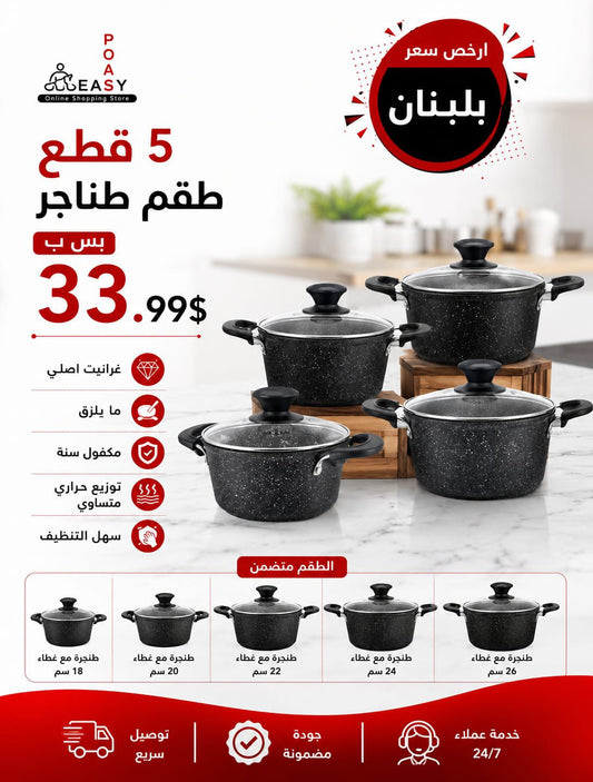 طقم طناجر ٥ قطع غرانيت